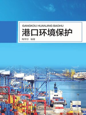 cover image of 港口环境保护